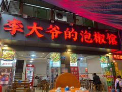 -李大爷的泡椒馆(冉家坝店)
