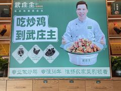 -武庄主特色炒鸡(周恩来纪念馆店)
