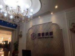 -蕾蕾美颜美容美体