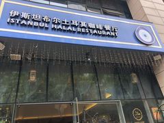 门面-伊斯坦布尔土耳其清真咖啡餐厅