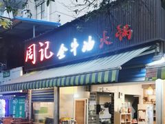 -周记全牛油火锅