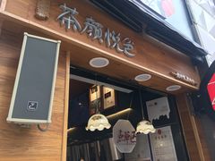 门面-茶颜悦色(平和堂负一楼店)