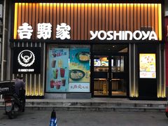 门面-吉野家(顺义站前北街店)