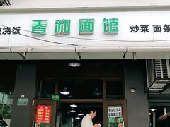 门面-春和面馆(常德路店)