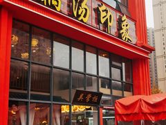 -吴掌柜·藕汤印象(南湖店)