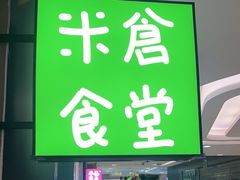 门面-米仓食堂(凯德广场店)