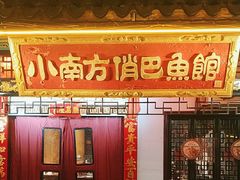 -洁雅小南方俏巴鱼馆(汴河街店)