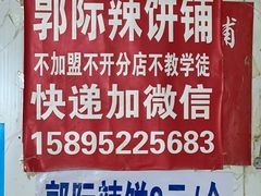 -郭际辣饼铺(第三中学店)