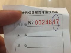 -广州保龄球馆(广州天河体育中心店)