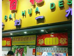 门面-百花传统甜品店(原址店)