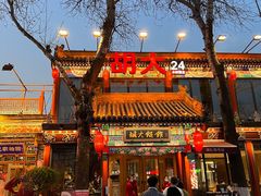 门面-胡大饭馆 24h(簋街总店)