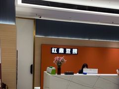 -红鼎豆捞·非遗鲍皇汤火锅(宝丰路店)