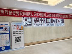 -惠州口腔医院(下埔总院)