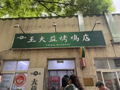 -大益烤鸡