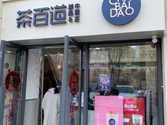 门面-茶百道(良乡大学城店)