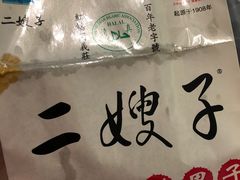 -清真·二嫂子煎饼果子(鼓楼旗舰形象店)