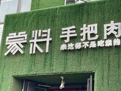 门面-蒙料·手把肉(望京店)