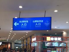 -山姆会员商店(邻瑞广场店)