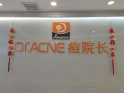 -痘院长·祛痘·皮肤管理