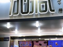 门面-加减茶饮(高沙店)