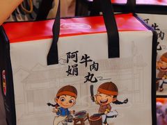 -阿娟牛肉丸·手打牛肉丸·现做现卖