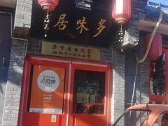 -多味居(剪子巷店)