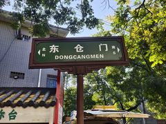 -东仓门早市