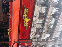 -冒椒火辣(奎星楼街店)