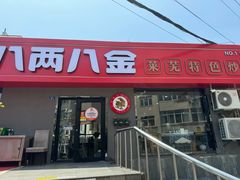 -八两八金·莱芜特色炒鸡(市南漳浦路店)