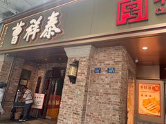 -曹祥泰(解放路店)
