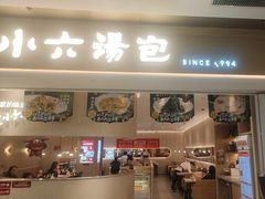 -小六汤包(万和城店)