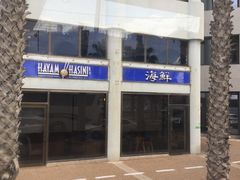 -Hayam Hasini Chinese Restaurant 东海中餐厅 הים הסיני