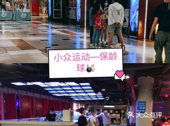 老少皆宜的小众运动——保龄球  一直在电视上看到的保