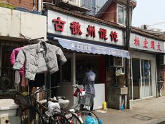 门面-古徽州馄饨店(宝安路店)