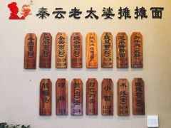 菜单-秦云老太婆摊摊面(磁器口店)