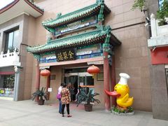 门面-北京全聚德(天安门店)