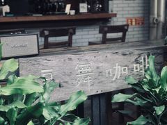 -豆舞咖啡(民乐路店)