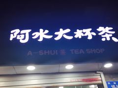 门面-阿水大杯茶(泉城路店)