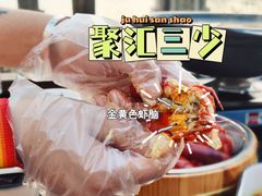 -聚汇三少·龙虾·中餐厅(莫邪路新天地店)