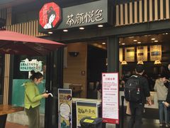 -茶颜悦色(岳麓山顶店)