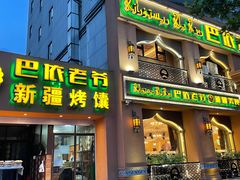 -巴依老爷·新疆美食(上城区天城路店)