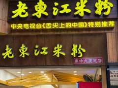 -老东江米粉