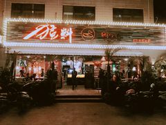 门面-猛料鸭仔饭(赤坎店)