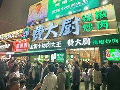 -费大厨辣椒炒肉(黄兴中心广场店)