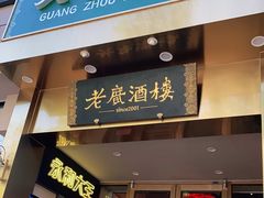 门面-老广酒楼(樱花店)