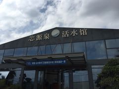 门面-龙更泉活水馆