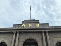-南京中国近代史遗址博物馆(南京总统府)