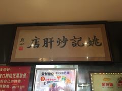 -姚记炒肝店(簋街店)