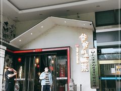 门面-爷爷的土钵菜(街道口店)