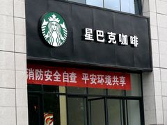 门面-星巴克(西安博乐里店)